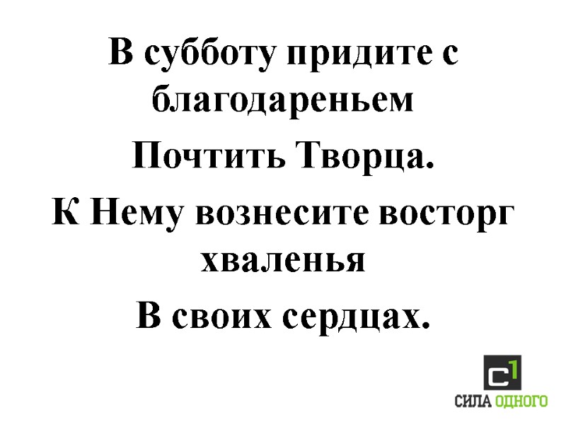 В субботу придите с благодареньем  Почтить Творца. К Нему вознесите восторг хваленья В